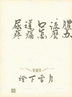 尿道口流脓小便疼痛怎么办