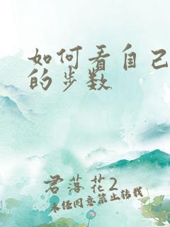 如何看自己走路的步数 如何看自己走路的步数