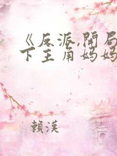 《反派,开局拿下主角妈妈》