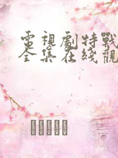 电视剧特战行动全集在线观看