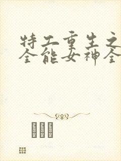 特工重生之快穿全能女神全文