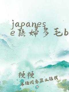 japanese熟妇多毛bbw