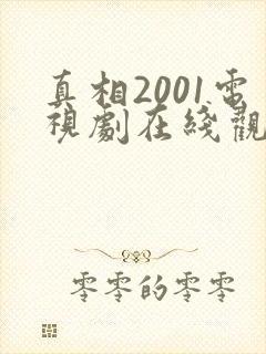 真相2001电视剧在线观看完整版免费