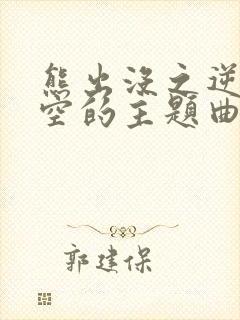 熊出没之逆转时空的主题曲