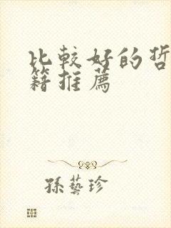 比较好的哲学书籍推荐