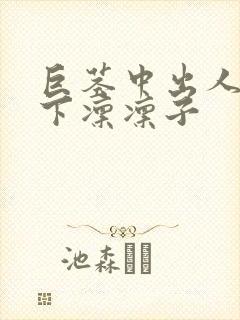 巨茎中出人妻木下凛凛子