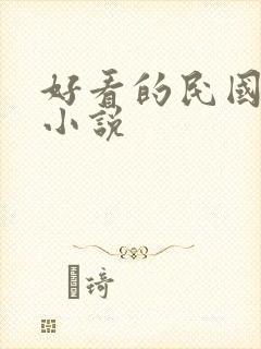 好看的民国言情小说