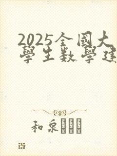 2025全国大学生数学建模竞赛时间