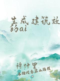 生成建筑效果图的ai