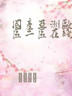 国产亚洲欧洲一区二区在线