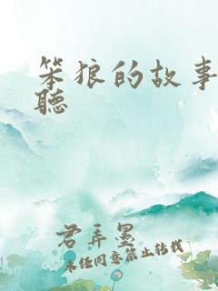 笨狼的故事在线听