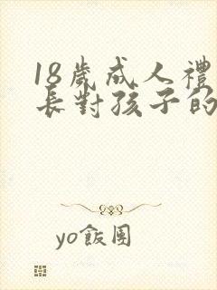 18岁成人礼家长对孩子的寄语女儿