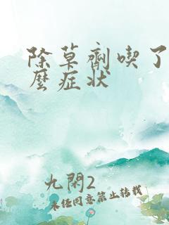 除草剂吃了有什么症状 除草剂吃了有什么症状