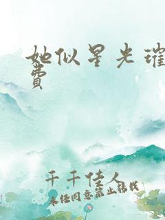 她似星光璀璨免费