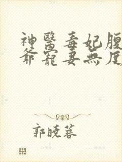 神医毒妃腹黑王爷宠妻无度