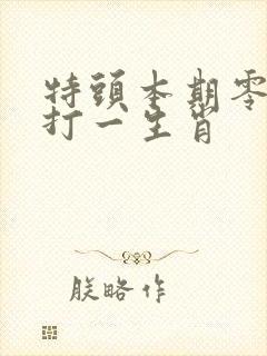 特头本期零三四打一生肖 特头本期零三四打一生肖