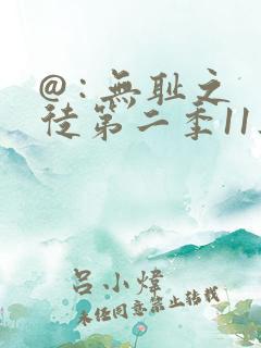 @ : 无耻之徒第二季11集45分