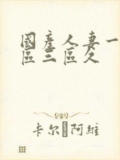 国产人妻一区二区三区久