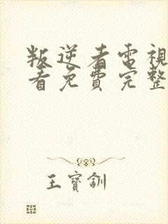 叛逆者电视剧观看免费完整版