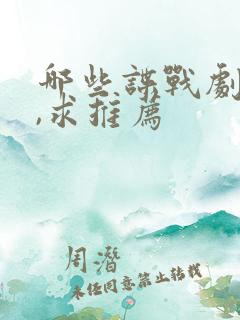哪些谍战剧好看,求推荐
