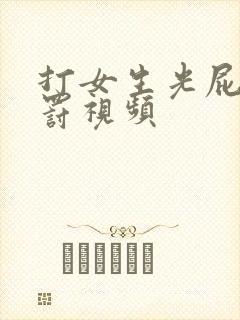 打女生光屁股惩罚视频