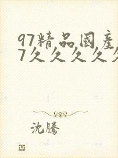 97精品国产97久久久久久免费