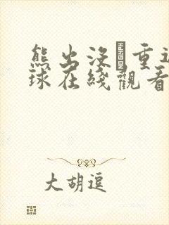 熊出没·重返地球在线观看完整版