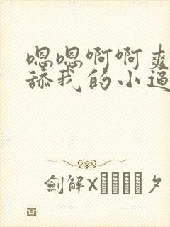 嗯嗯啊啊爽死了舔我的小逼逼