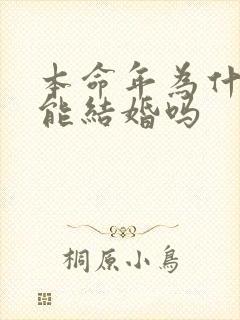 本命年为什么不能结婚吗