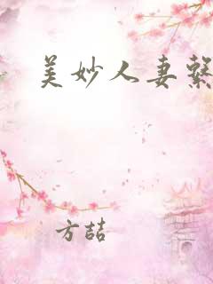 美妙人妻系列h