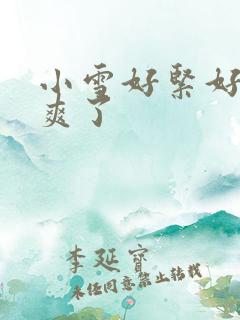 小雪好紧好湿太爽了