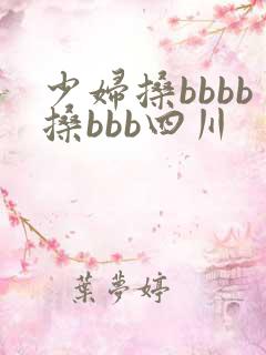 少妇搡bbbb搡bbb四川