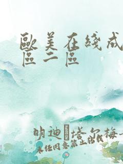 欧美在线成人一区二区