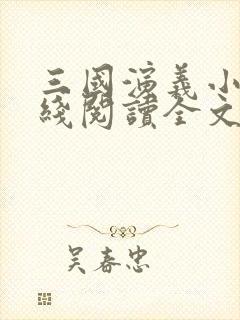 三国演义小说在线阅读全文原文
