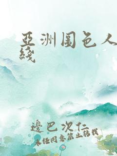 亚洲图色人妻在线