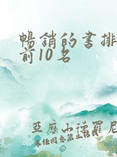 畅销的书排行榜前10名