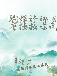 刘烨于娜《拿什么拯救你我的爱人》第25集