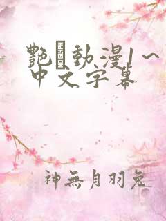 艳鉧动漫1～6中文字幕