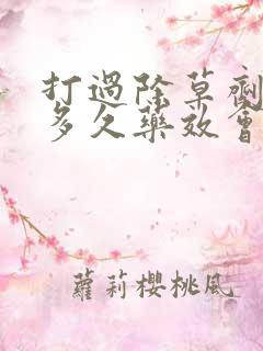 打过除草剂的草多久药效会消失