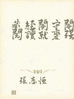 藏经阁守阁人,阅读就变强