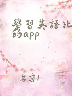 学习英语比较好的app 学习英语比较好的app