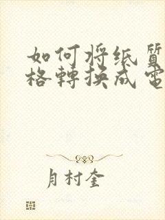 如何将纸质版表格转换成电子版