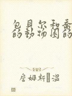 包贝尔和乔杉演的动物园的电影