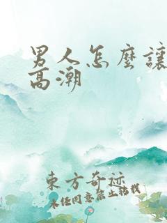 男人怎么让女的高潮