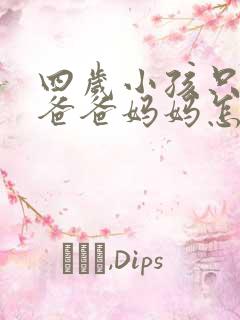 四岁小孩只会叫爸爸妈妈怎么办