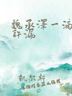魏承泽一滴都不许漏