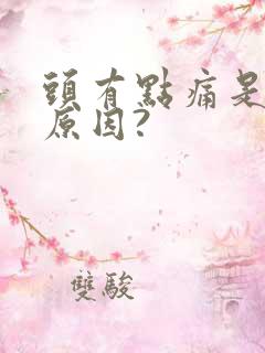 头有点痛是什么原因?