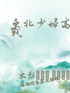 东北少妇高潮野战