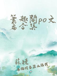 笔趣阁po文短篇合集