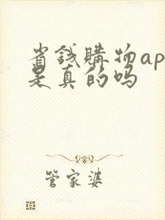 省钱购物app是真的吗